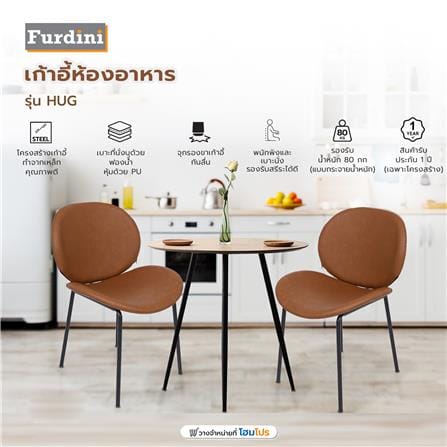 เก้าอี้ห้องอาหาร FURDINI HUG สีน้ำตาล_6