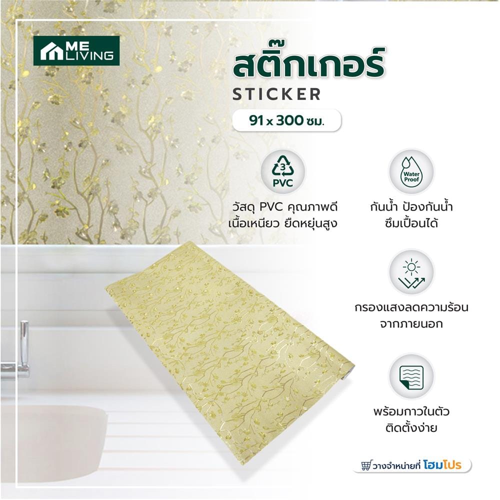 สติกเกอร์ ME LIVING G024A 91X300 ซม.