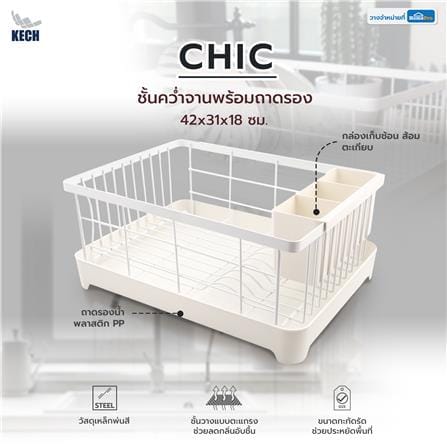 ชั้นคว่ำจานพร้อมถาดรอง KECH CHIC 42x31x18 ซม._5