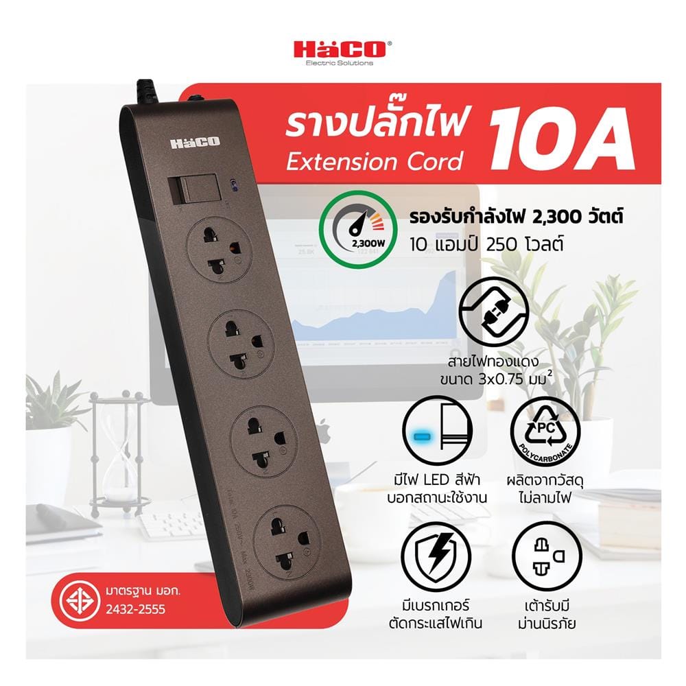 รางปลั๊กไฟ 4 ช่อง 1 สวิตช์ HACO EJ-S4E/3-CC 3 เมตร สีช็อกโก