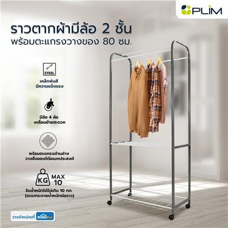 ราวตากผ้ามีล้อ 2 ชั้น พร้อมตะแกรงวางของ PLIM 80 ซม. สีเทา/ขาว_6