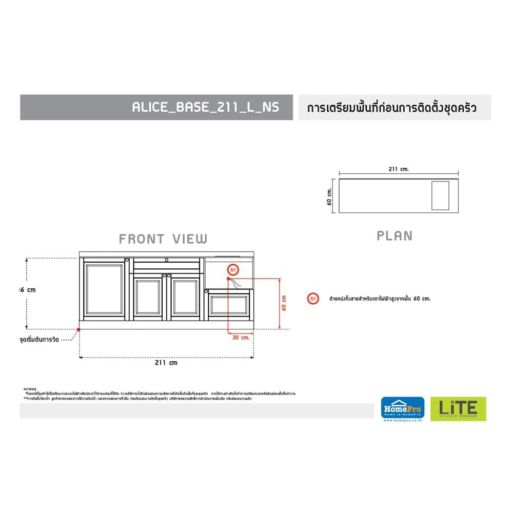 ครัวไม้สำเร็จ STARMARK ALICE_BASE_L_NS 211 ซม.