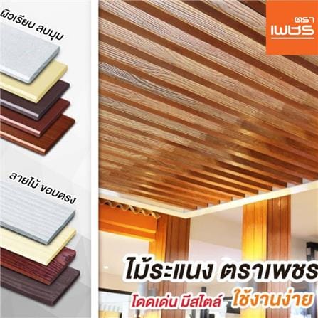ไม้ระแนง ตราเพชร 0.8x7.5x300 ซม. สีธรรมชาติ_1