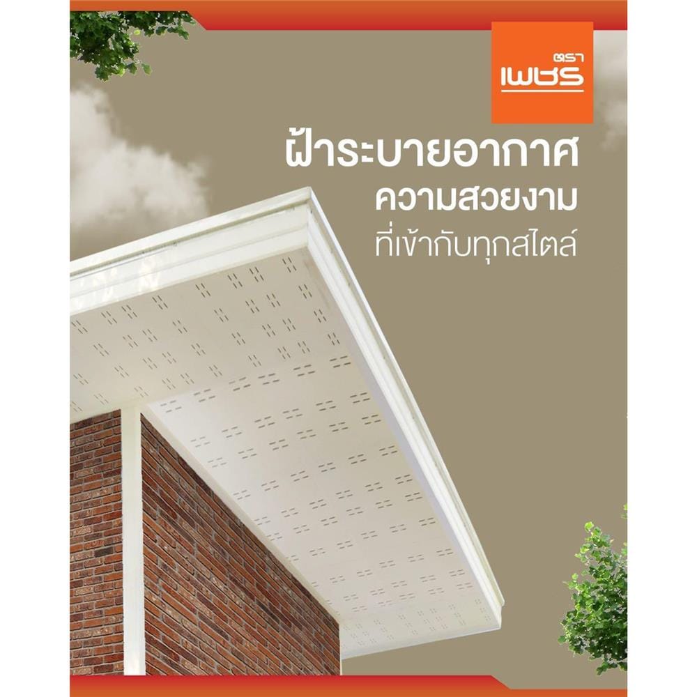 ฝ้าระบายอากาศ ตราเพชร เรียบ ลายแคปซูล 0.4X60X120 ซม. สีธรรมชาติ