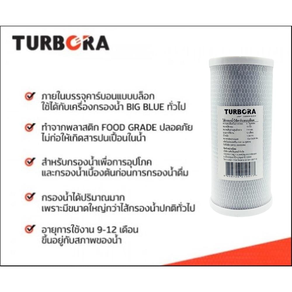 ไส้กรอง TURBORA CARBON BLOCK BB 10 นิ้ว