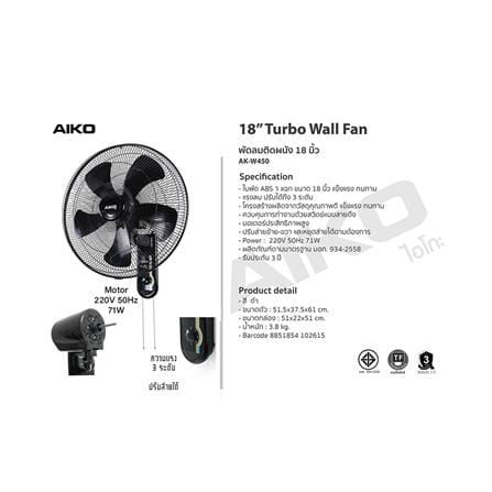 พัดลมติดผนัง 18 นิ้ว AIKO AK-W450 สีดำ_3