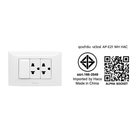 ชุดเต้ารับคู่ 3 ขา + สวิตซ์ 1 ทาง HACO AP-E21 สีขาว_4