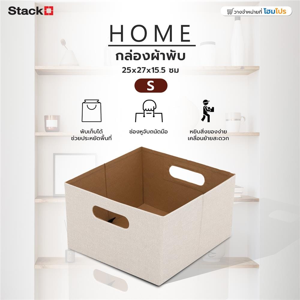 กล่องผ้าพับ STACKO HOME 25x27x15.5 ซม. ไซซ์ S สีครีม