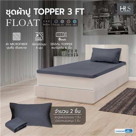 ชุดผ้าปู TOPPER 3 ฟุต 2 ชิ้น HOME LIVING STYLE FLOAT สีเทา_4