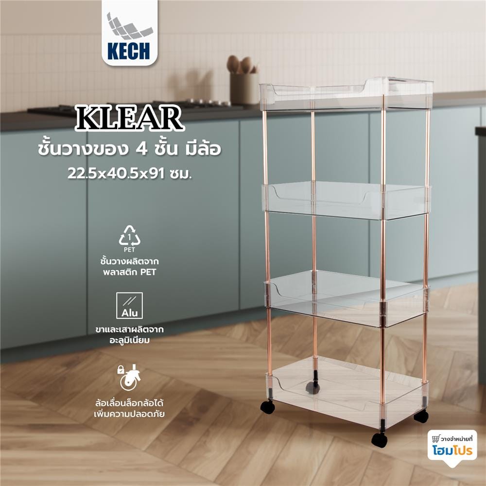 ชั้นวางของ 4 ชั้น มีล้อ KECH KLEAR 22.5x40.5x91 ซม.