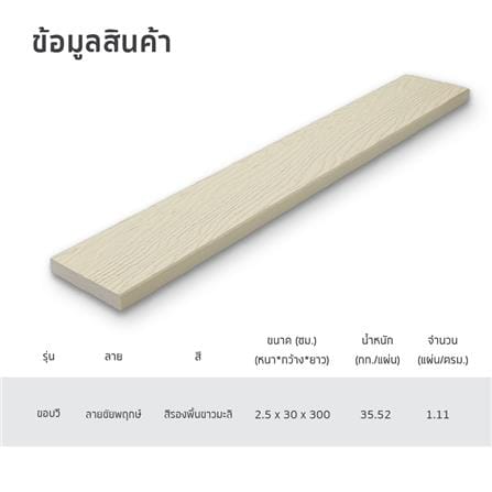 ไม้พื้น SHERA ลายชัยพฤกษ์ 30X300X2.5 ซม. สีขาวมะลิ_4
