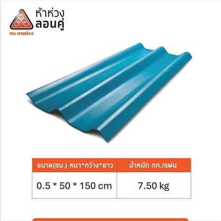 กระเบื้องหลังคาลอนคู่ ห้าห่วง 0.5x50x150 ซม. สีเขียวประกายพฤกษ์_4
