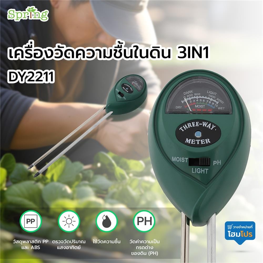 เครื่องวัดความชื้นในดิน 3IN1 SPRING DY2211