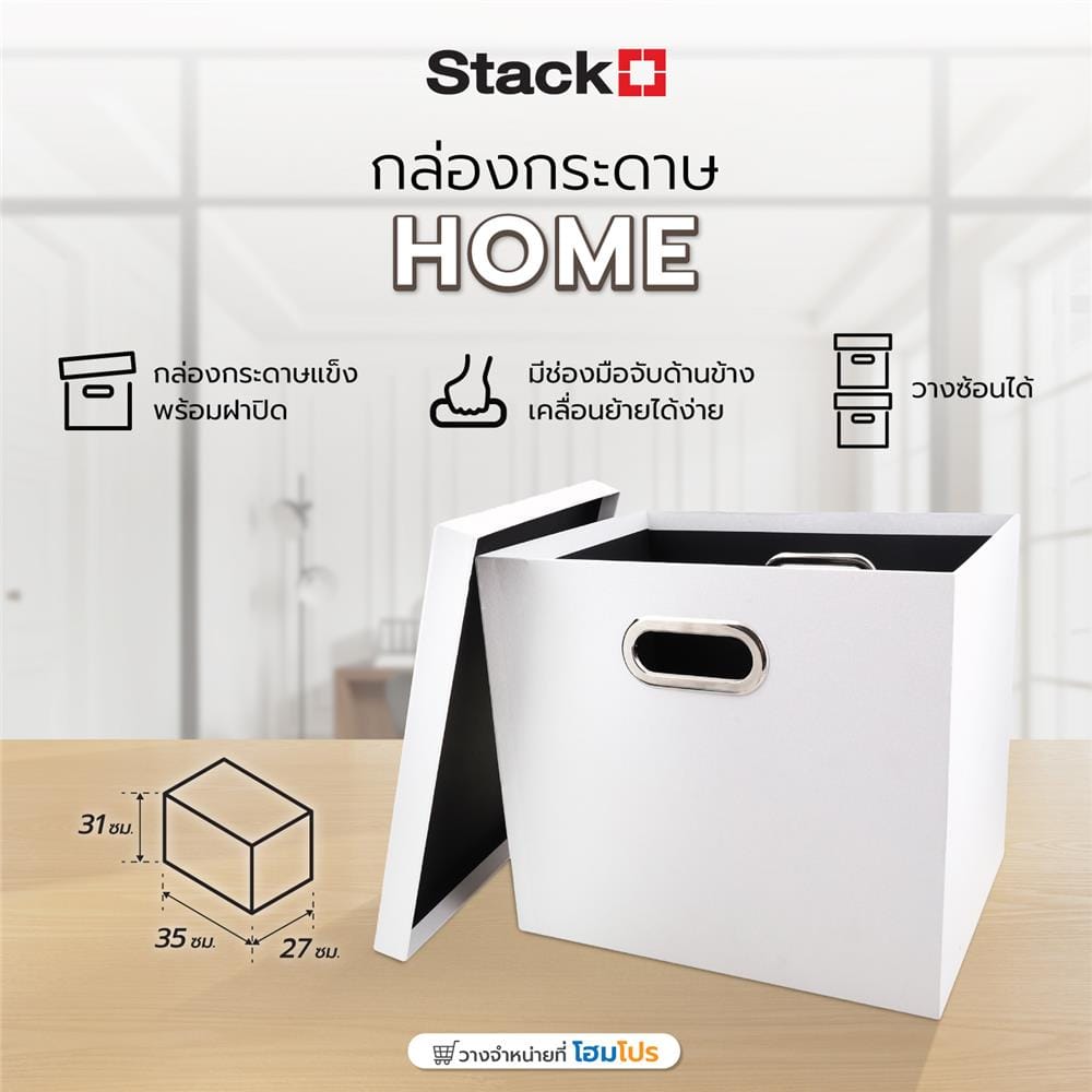 กล่องกระดาษ STACKO HOME 35X27X31 ซม. สีขาว
