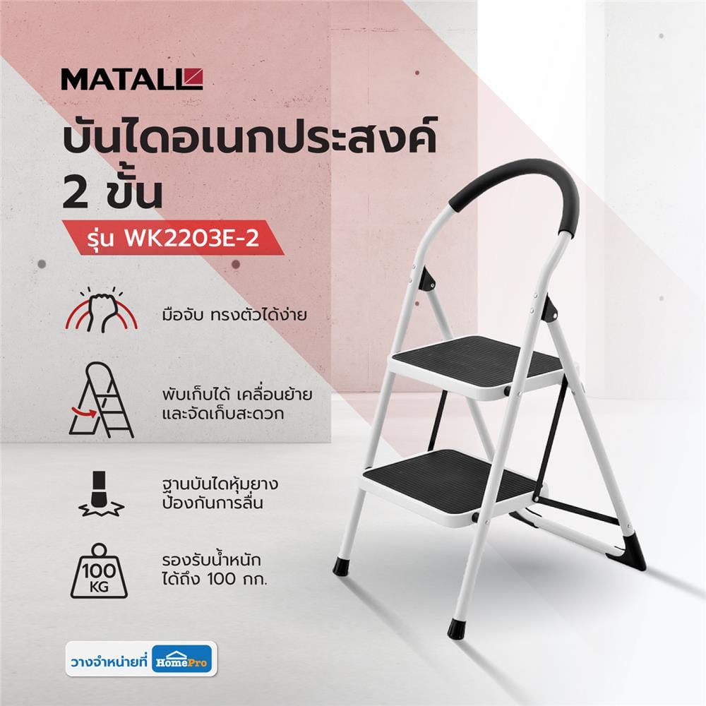 บันไดอเนกประสงค์ 2 ขั้น MATALL WK2203E-2 สีขาว-ดำ