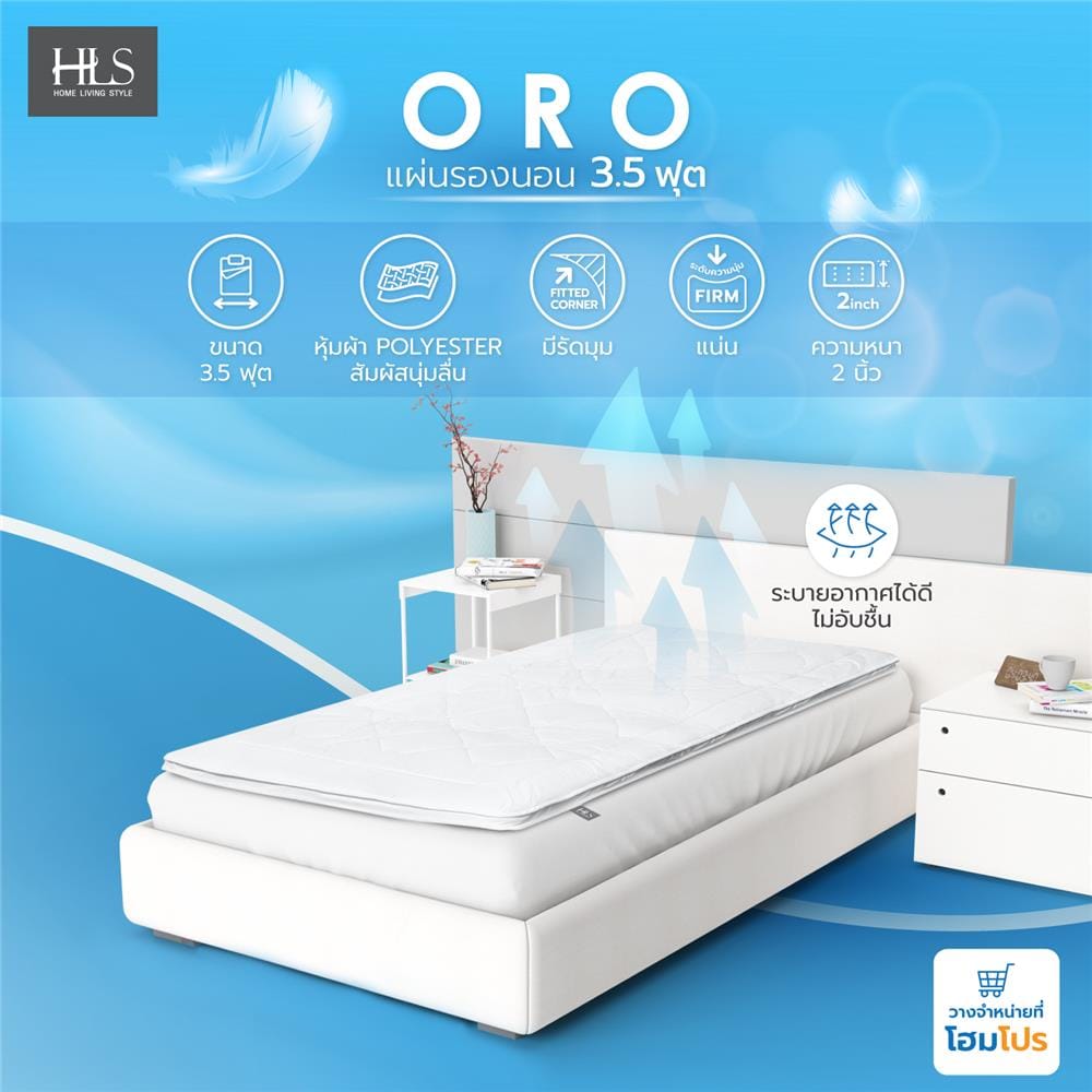 แผ่นรองนอน 3.5 ฟุต HOME LIVING STYLE ORO