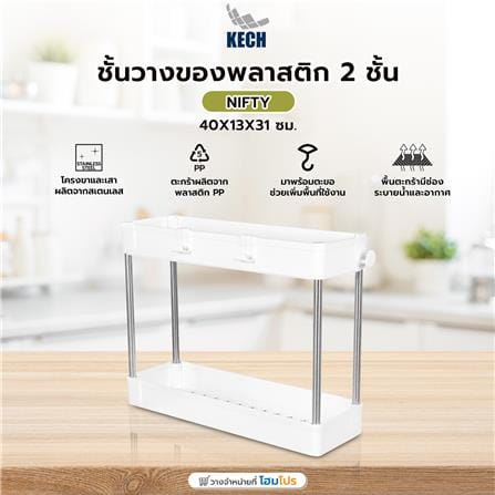 ชั้นวางของพลาสติก 2 ชั้น KECH NIFTY 40X13X31 ซม. สีขาว_4