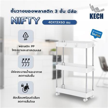 ชั้นวางของพลาสติก 3 ชั้น มีล้อ KECH NIFTY 40X13X60 ซม. สีขาว_5