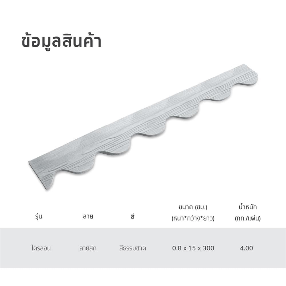 ไม้ปิดกันนก ไตรลอน SHERA 15X300X0.8 สีธรรมชาติ
