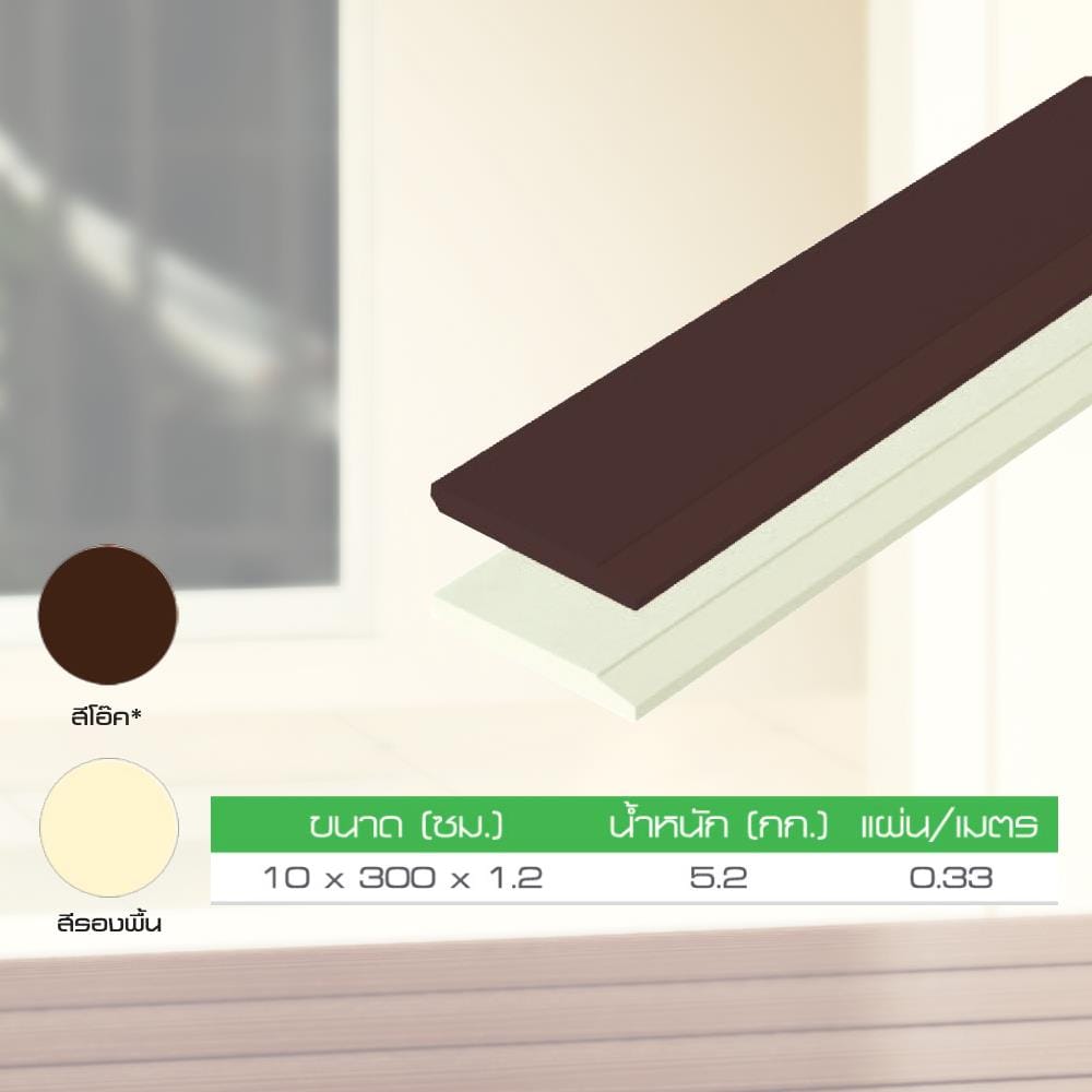 ไม้บัว DURAONE 10X300X1.2 ซม. สีรองพื้นครีม