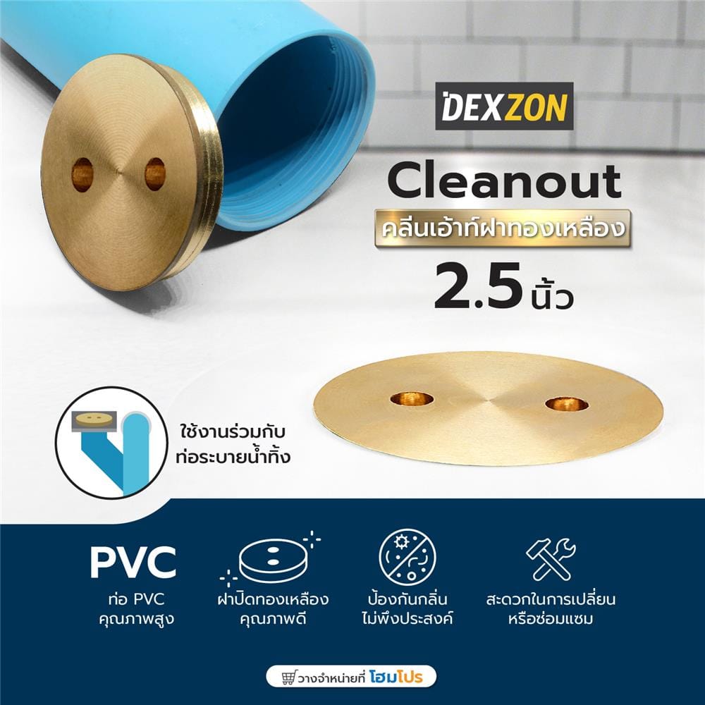 คลีนเอ้าท์ฝาทองเหลือง DEXZON 2.5 นิ้ว