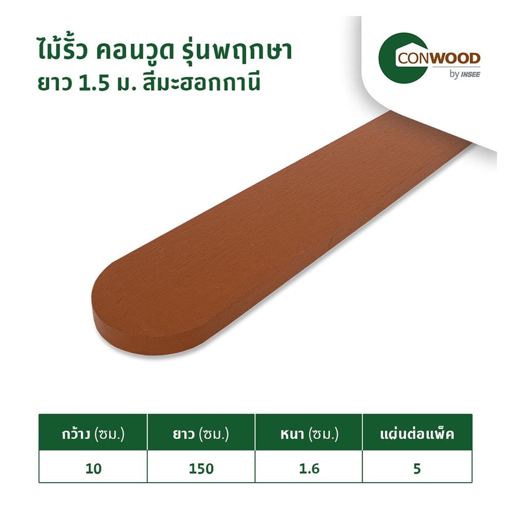 ไม้รั้ว CONWOOD พฤกษา 10X150X1.6 ซม. สีมะฮอกกานี
