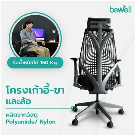 D.I.Y. เก้าอี้เพื่อสุขภาพ BEWELL EMBRACE สีดำ_6