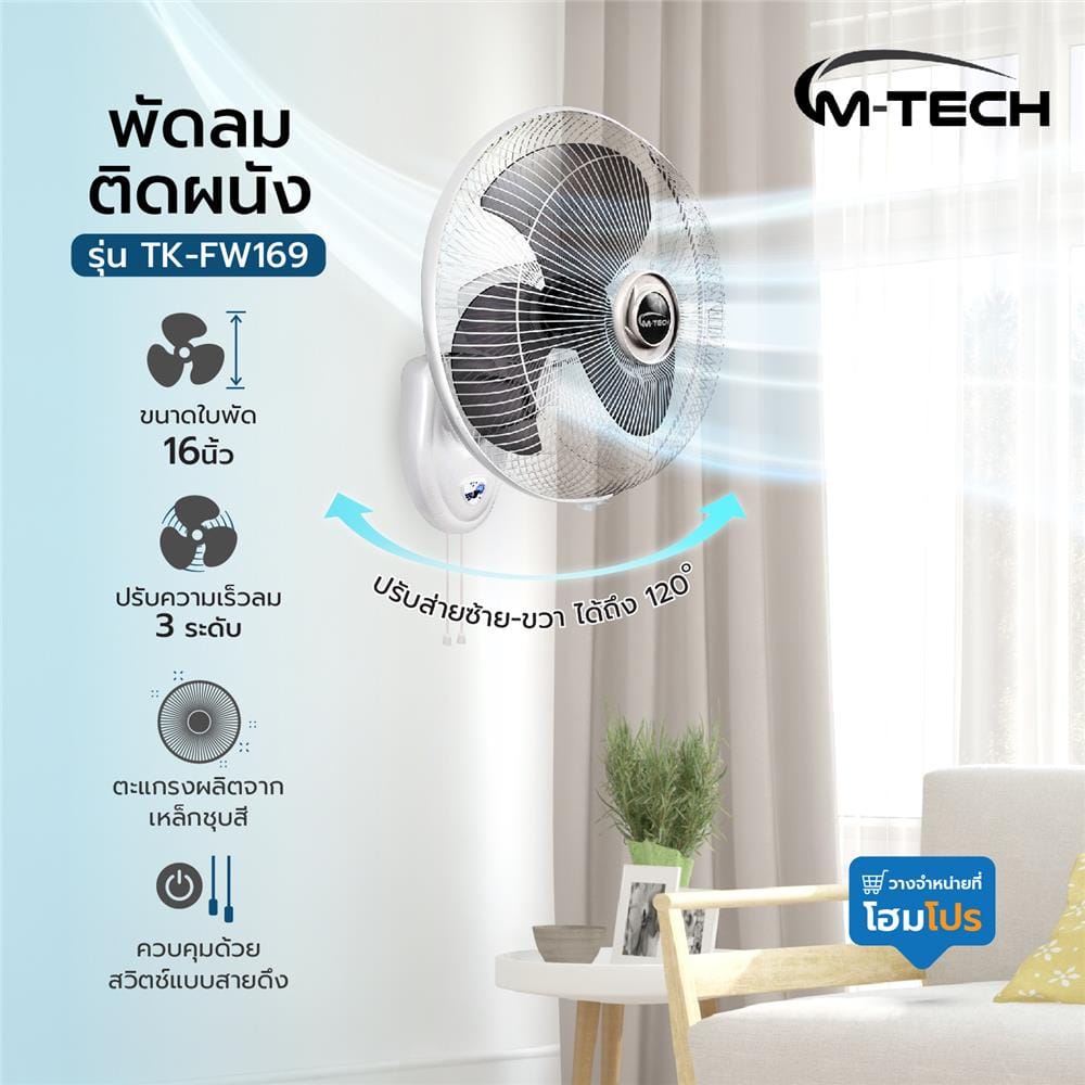 พัดลมติดผนัง 16 นิ้ว  M-TECH TK-FW169  สีขาว