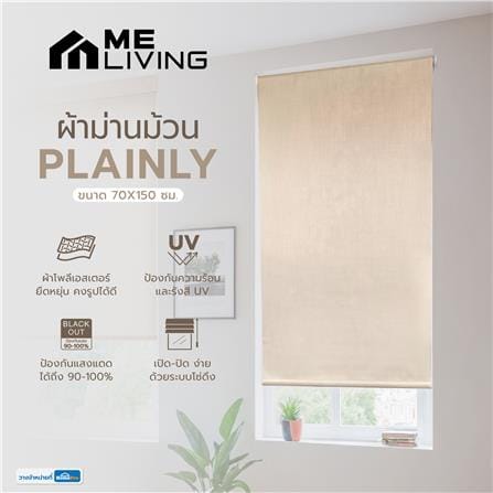 ผ้าม่านม้วน ME LIVING PLAINLY 70X150 ซม. สีน้ำตาล_5
