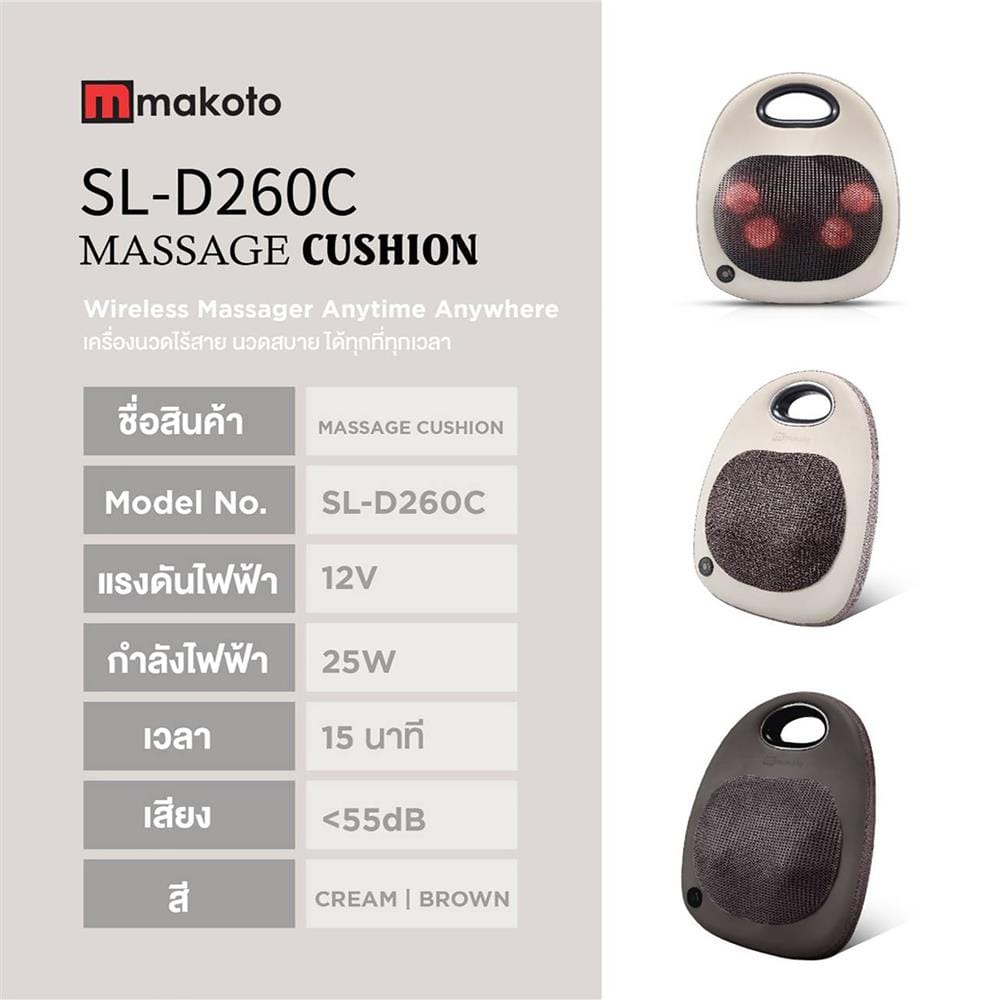 เบาะนวดอเนกประสงค์ MAKOTO D260C สีครีม