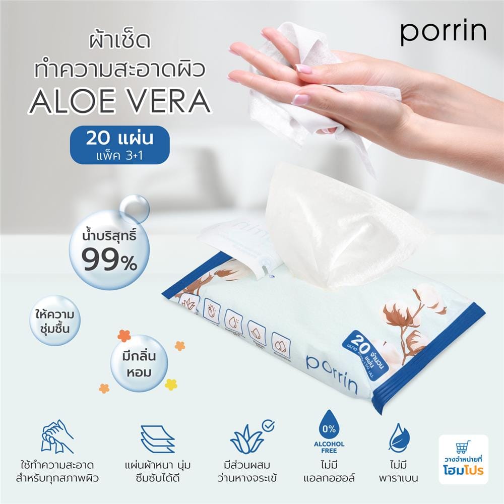 ผ้าเช็ดทำความสะอาดผิว PORRIN ALOE VERA 20 แผ่น แพ็ก 3+1