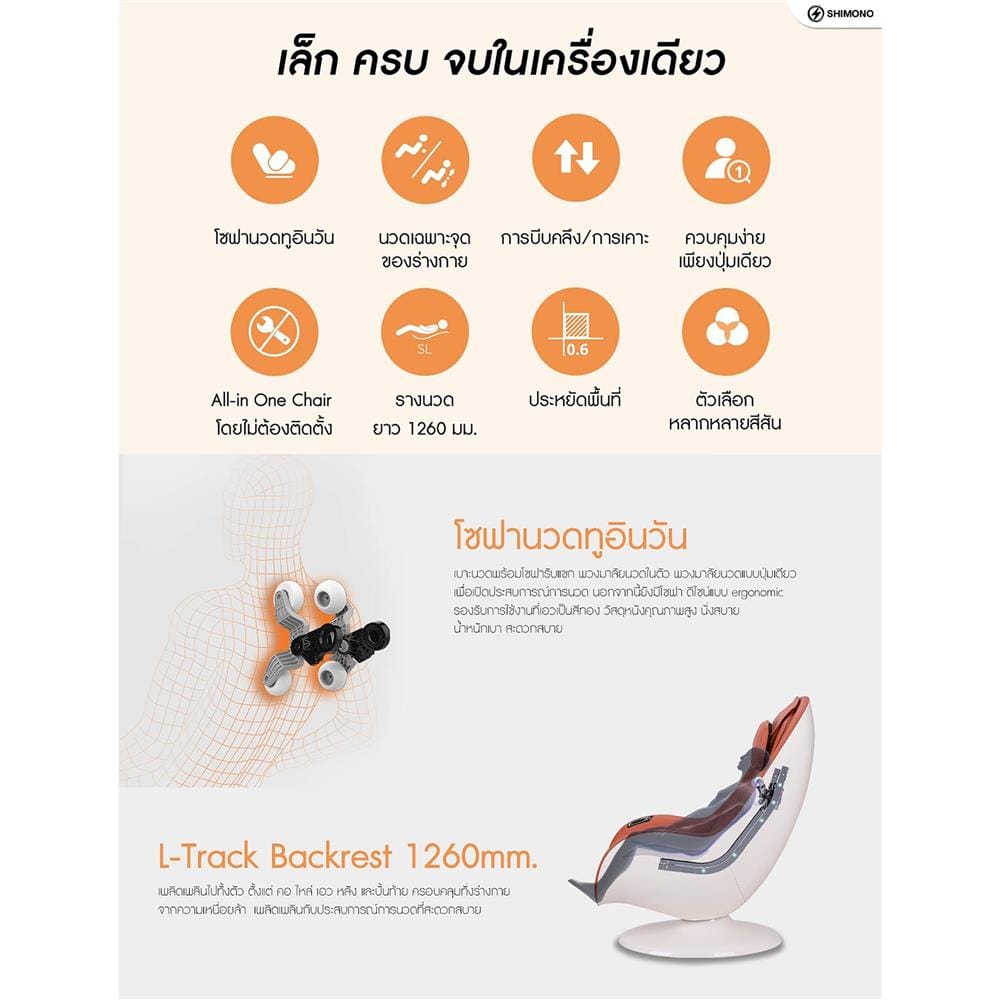 เก้าอี้นวดไฟฟ้า SHIMONO OGI-2222D-BR สีน้ำตาล