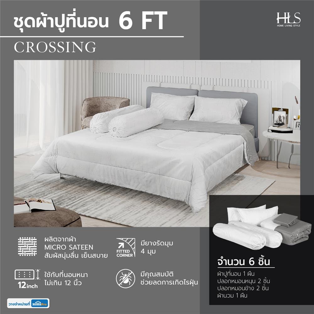 ชุดผ้าปูที่นอน 6 ฟุต 6 ชิ้น HOME LIVING STYLE CROSSING สีขาว/เทา