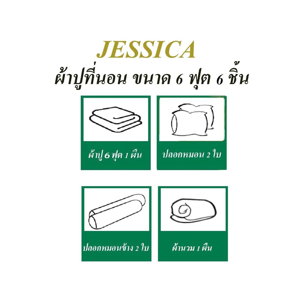 ชุดผ้าปูที่นอน 6 ฟุต 6 ชิ้น JESSICA SILKSHINE 22033-QS744