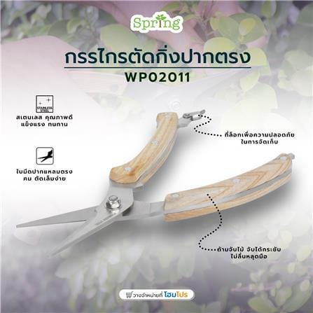 กรรไกรตัดกิ่งปากตรง SPRING WP02011_7