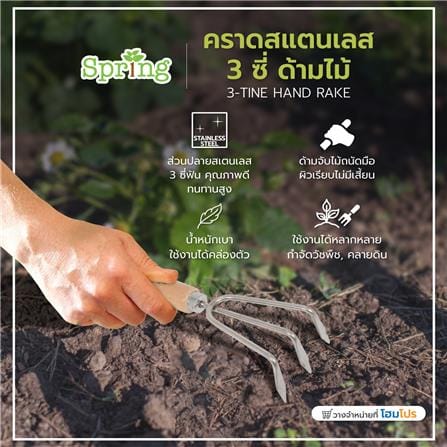 คราดสแตนเลส 3 ซี่ ด้ามไม้ SPRING HT03118_3