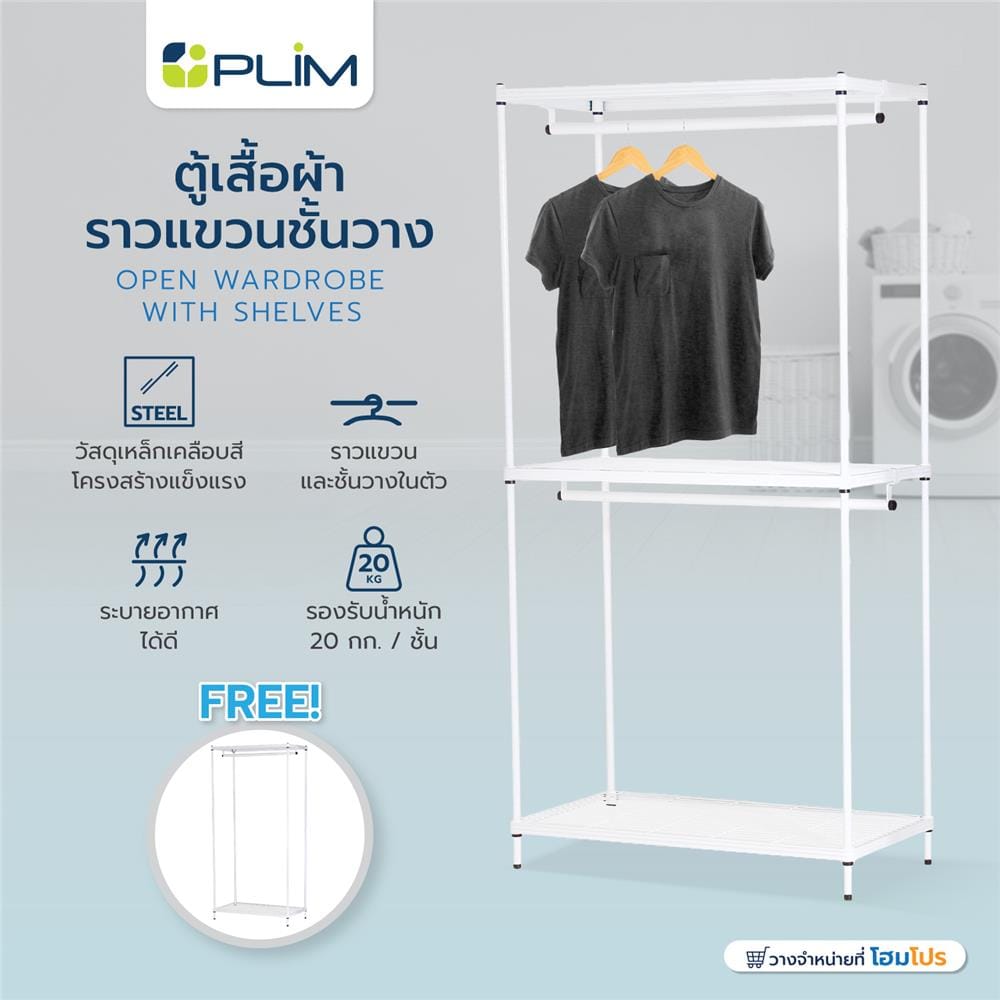 ตู้เสื้อผ้าราวแขวนชั้นวาง PLIM 1แถม1 สีขาว
