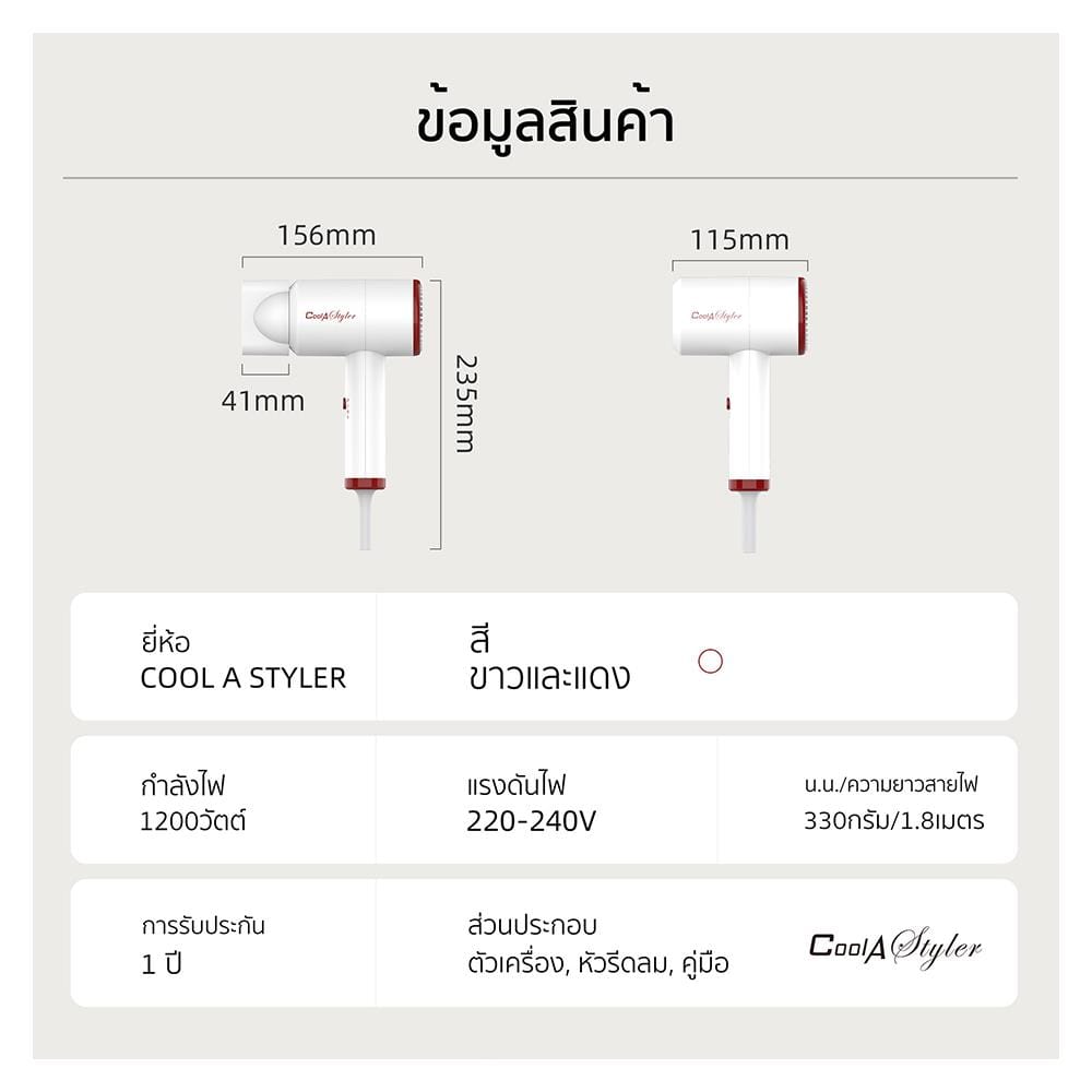 ไดร์เป่าผม COOL A STYLER CA-1202 สีขาว 1200 วัตต์