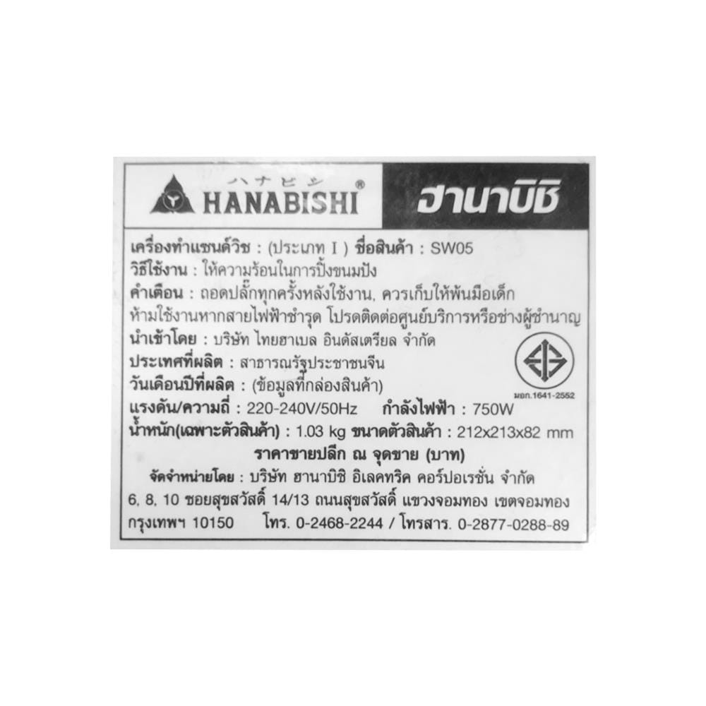 เครื่องทำแซนด์วิช HANABISHI SW05 สีขาว
