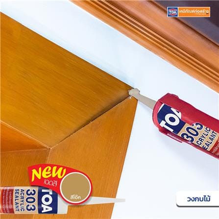 อะคริลิกซีลแลนท์ TOA 303 280 มล. สีโอ๊ค_6