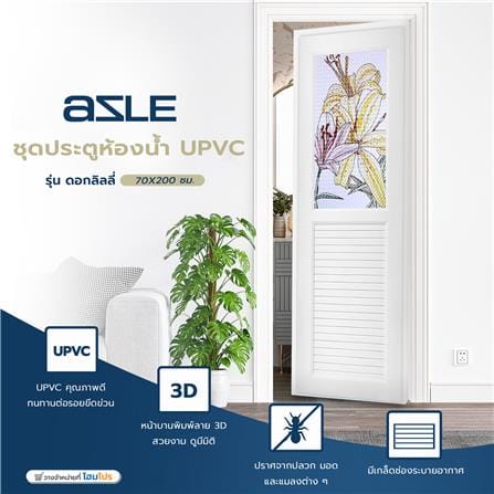 ชุดประตูห้องน้ำ UPVC AZLE ดอกลิลลี่ 70X200 ซม. สีขาว พร้อมวงกบ ไม่เจาะลูกบิด_6