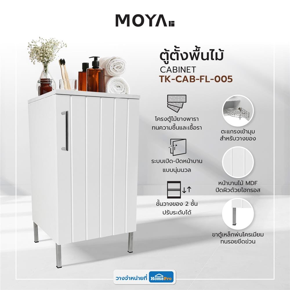 ตู้ตั้งพื้นไม้ MOYA TK-CAB-FL-005 สีขาว