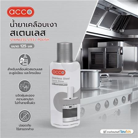น้ำยาเคลือบเงาสเตนเลส ACCO 125 มล._5