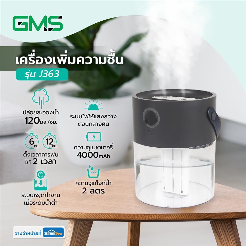 เครื่องเพิ่มความชื้น G.M.S J636 DARKGRAY
