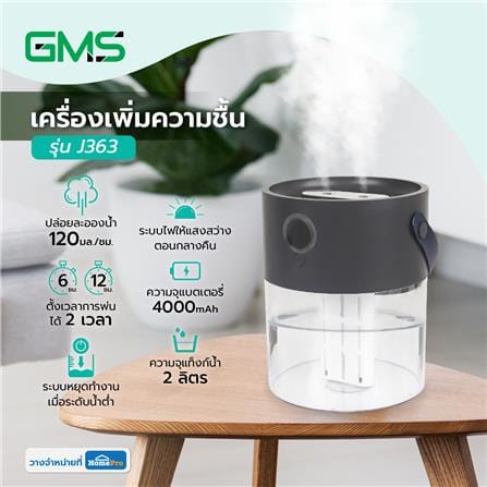 เครื่องเพิ่มความชื้น G.M.S J636 DARKGRAY_5