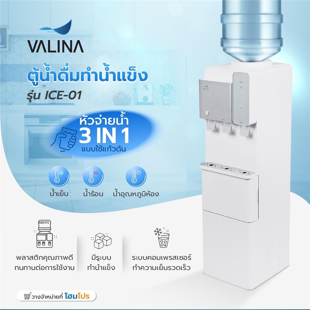 ตู้น้ำดื่มทำน้ำแข็ง VALINA ICE-01
