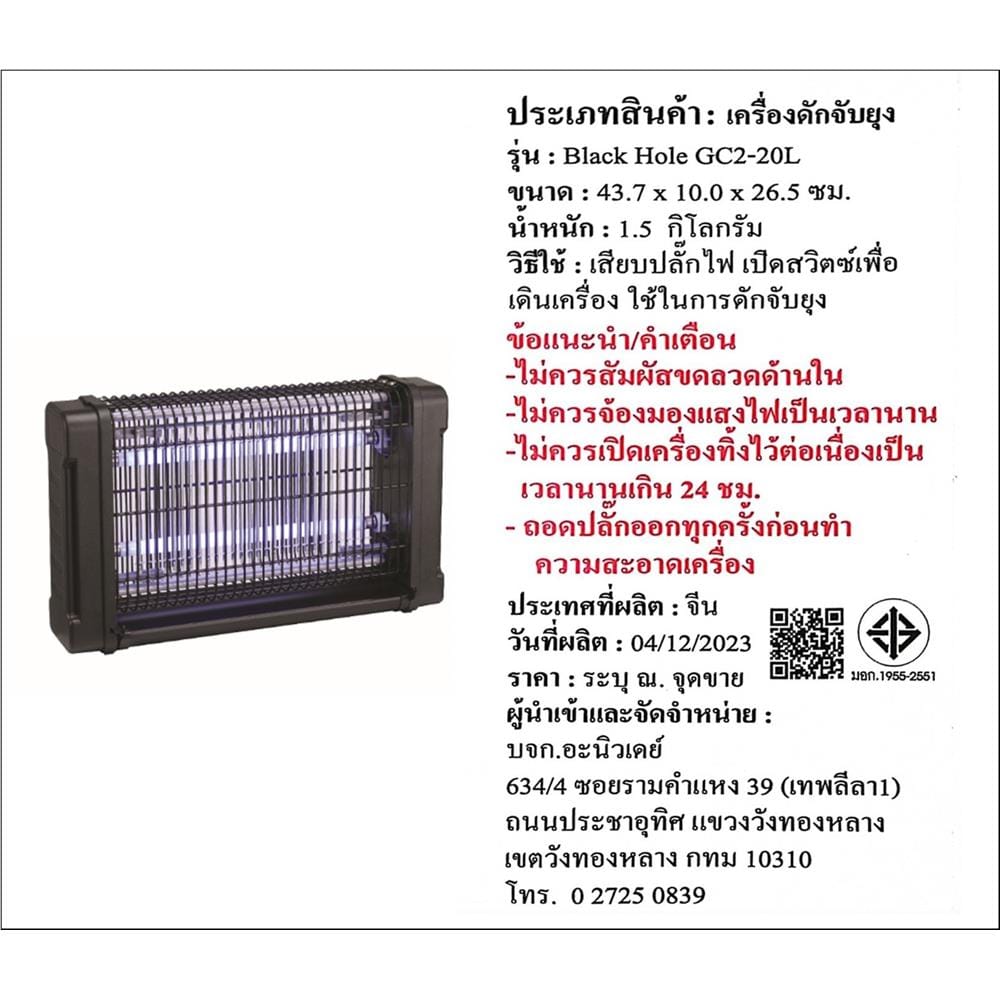 เครื่องช็อตยุงและแมลง BLACK HOLE GC2-20L 20 วัตต์ สีดำ