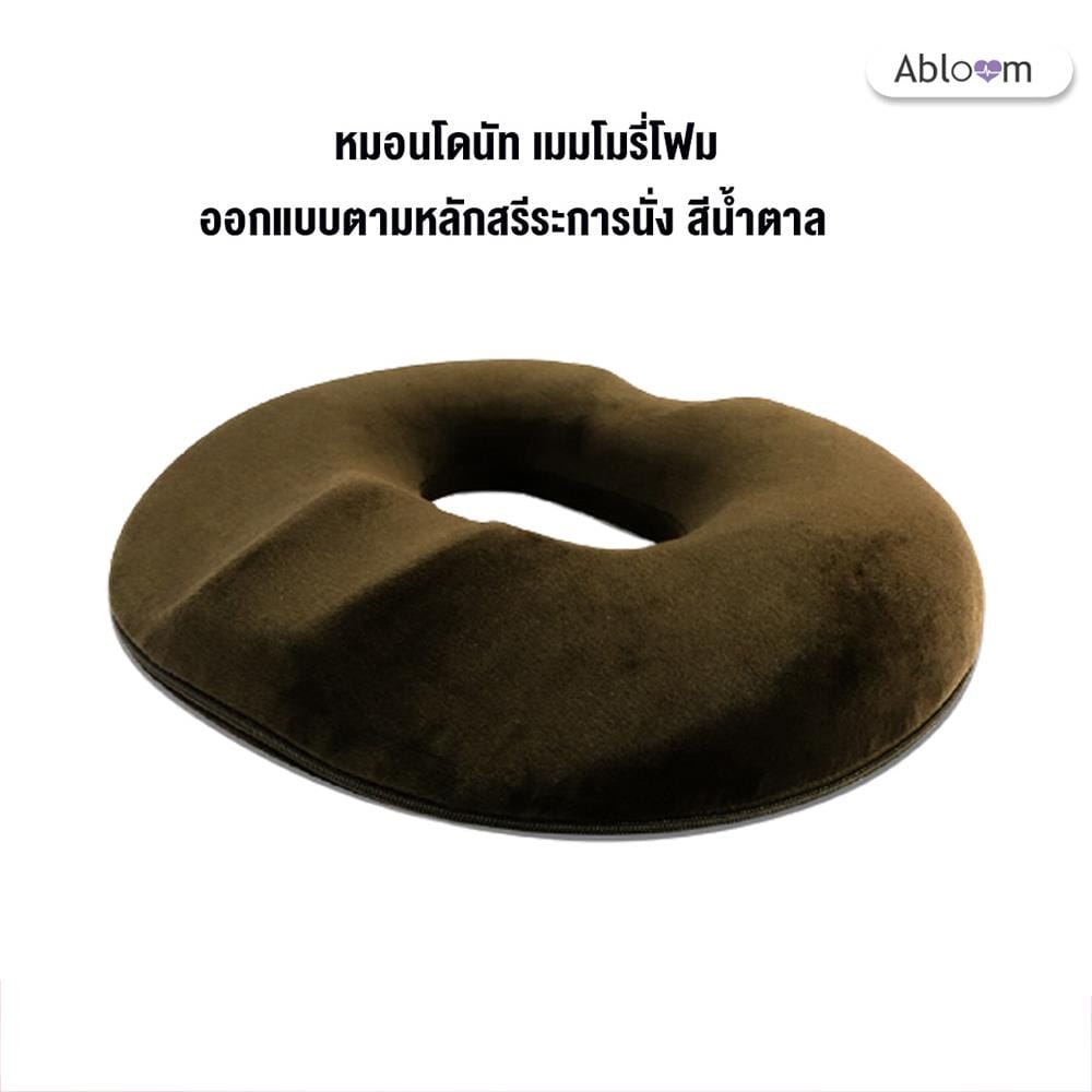 หมอนโดนัท ทรงเว้า ABLOOM 0190009013016_Brown_4