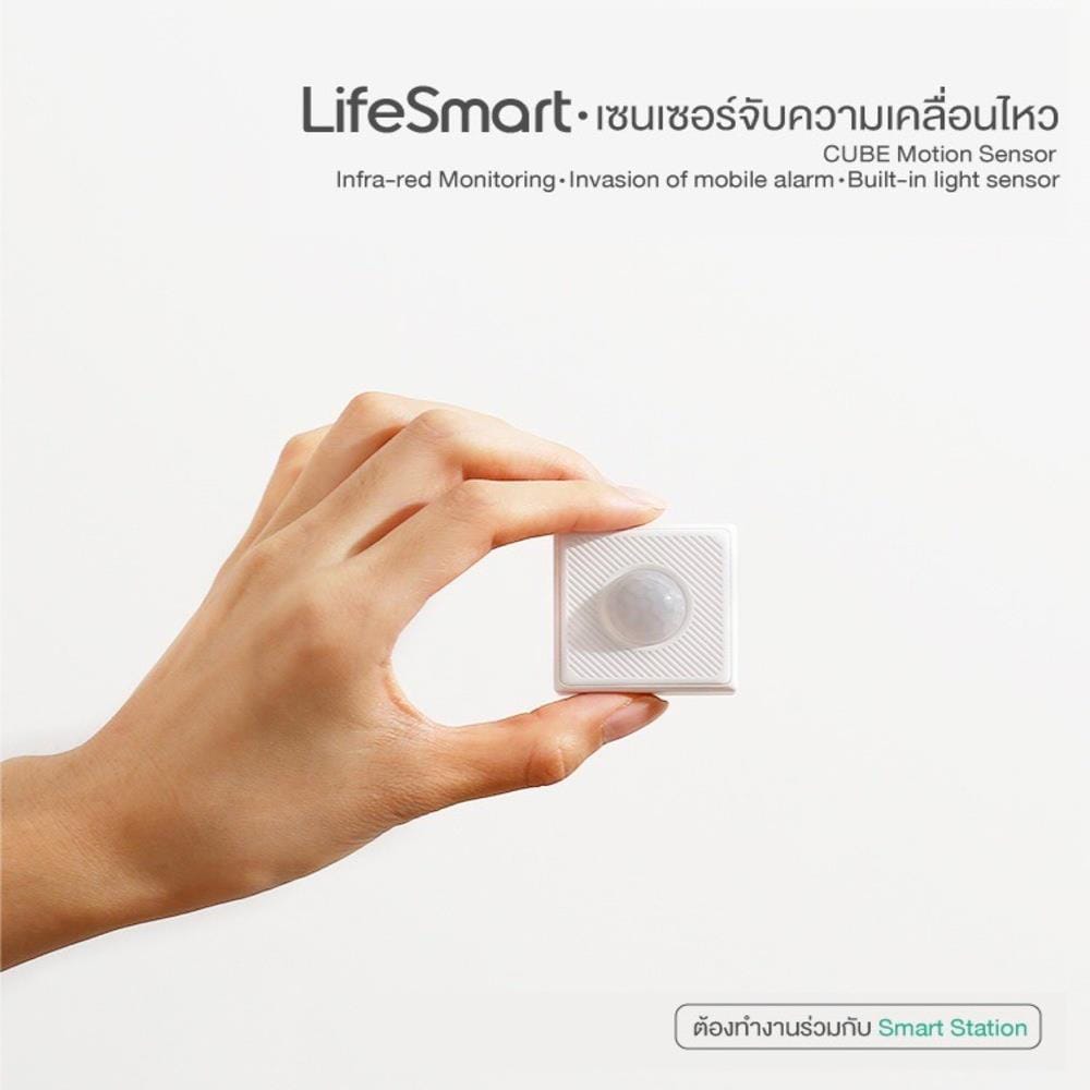 เซนเซอร์ตรวจจับความเคลื่อนไหว LIFESMART