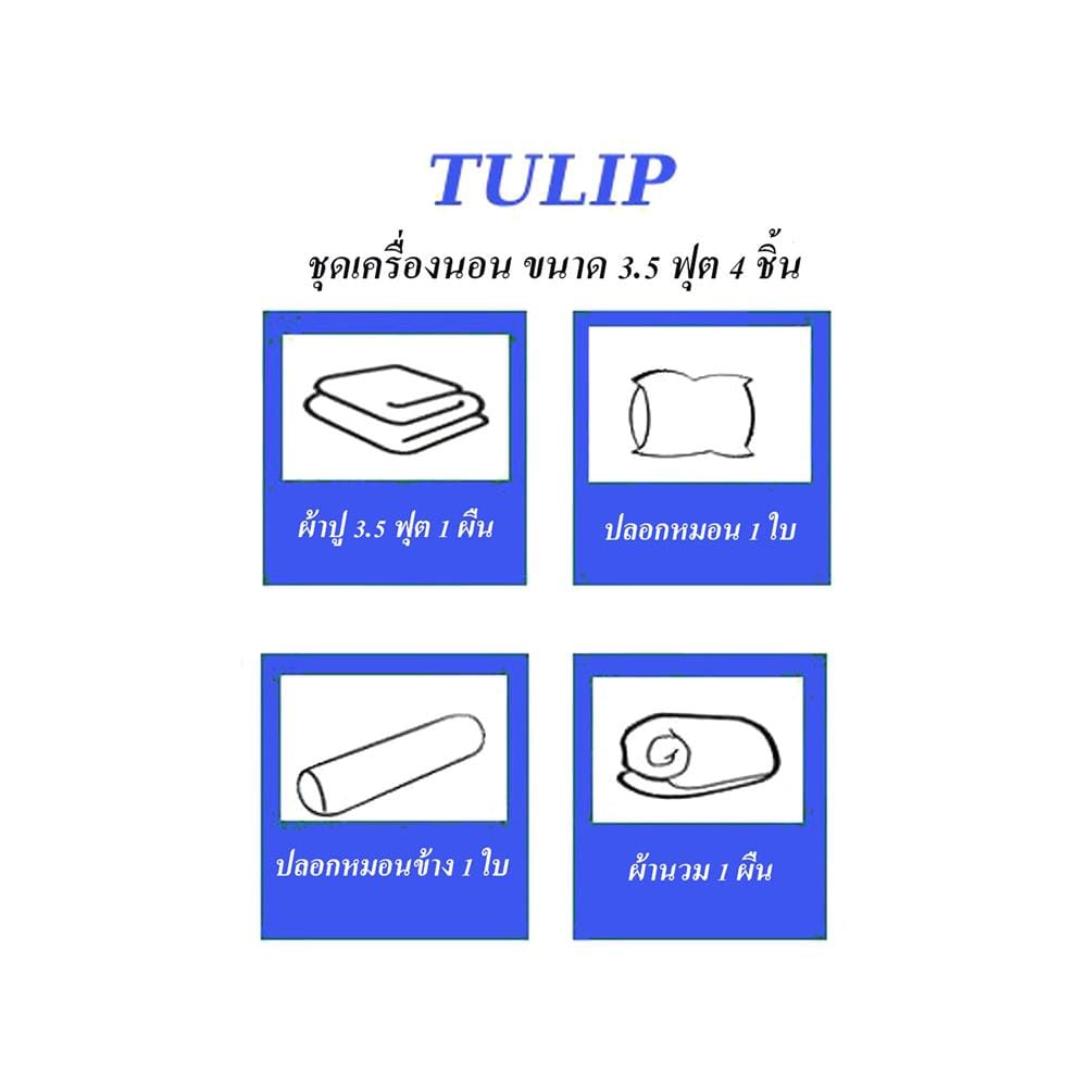 ชุดผ้าปูที่นอน 3.5 ฟุต 4 ชิ้น TULIP MICRO JACQUARD 02185-TJ003